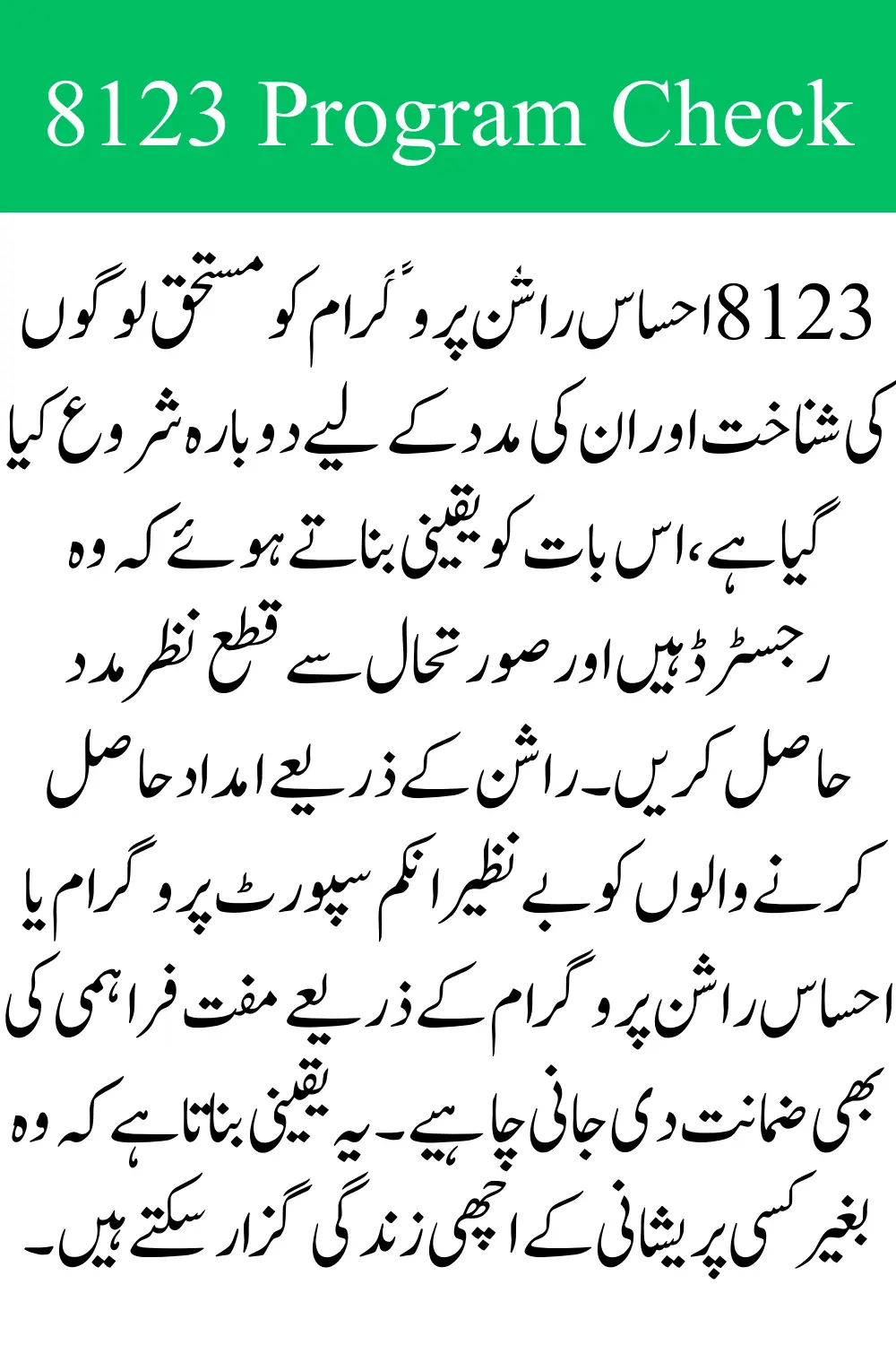 Ehsaas Rashan Program CNIC Check Online Via 8123 SMS Update