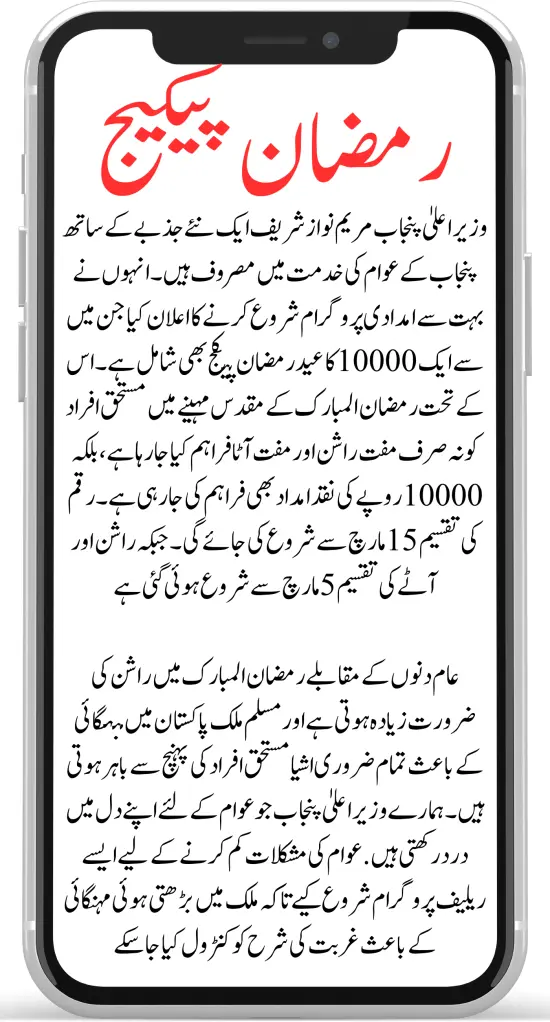 BISP Ramzan Relief Package for Free Rashan Started By CM of Punjab 