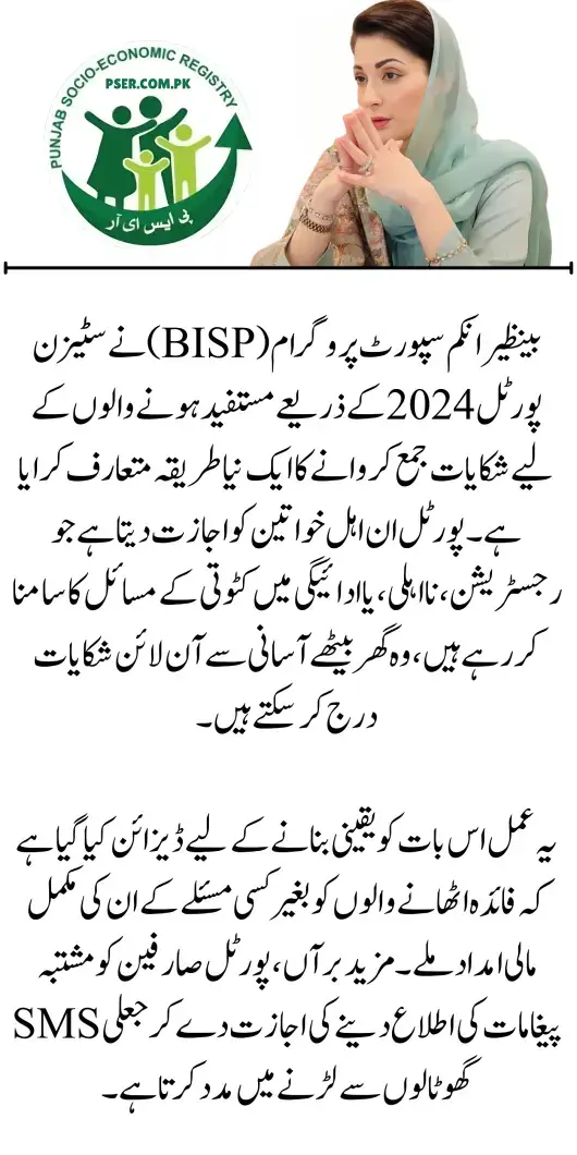 Announcement of a New Complaint Method by BISP Through the Citizen Portal