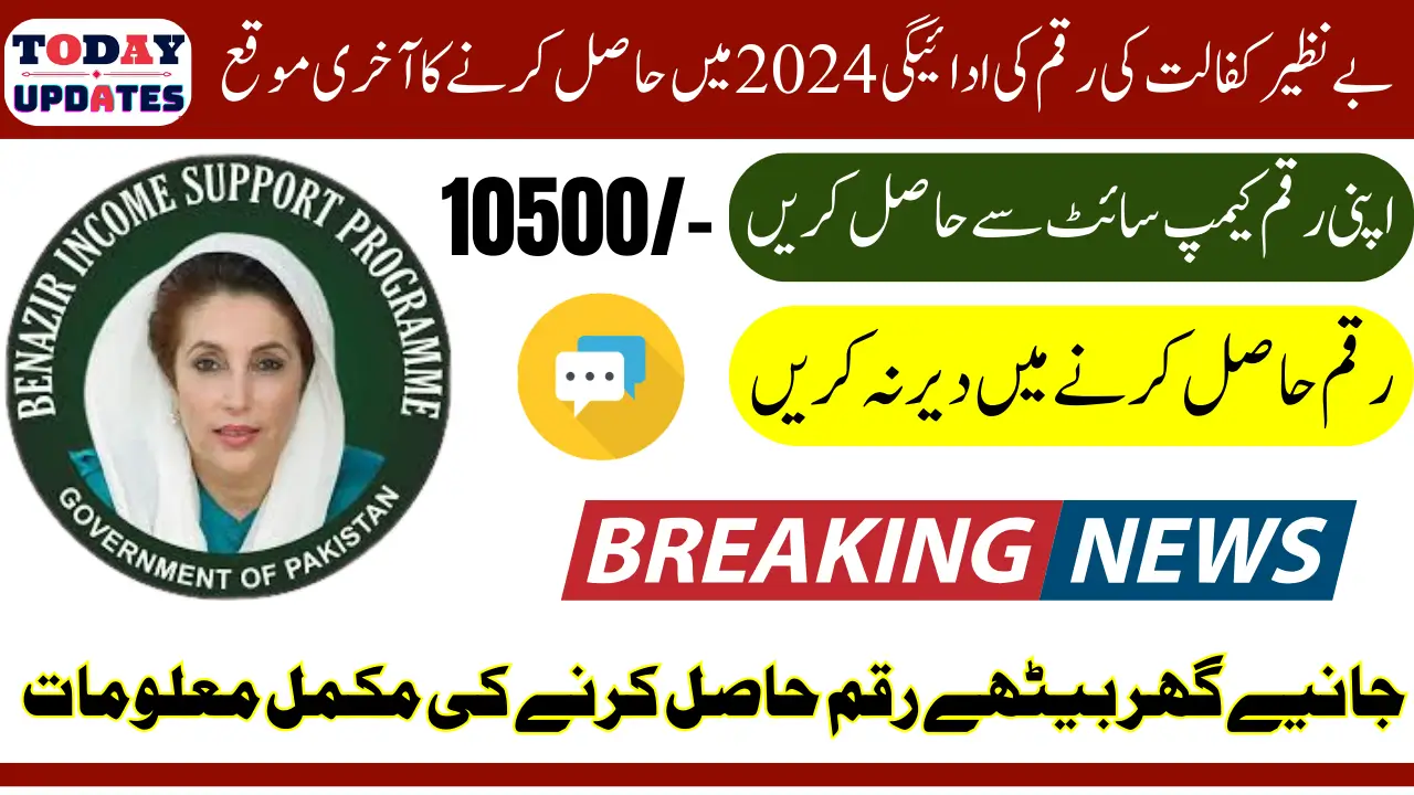Benazir Kafaalat 10500 Payment