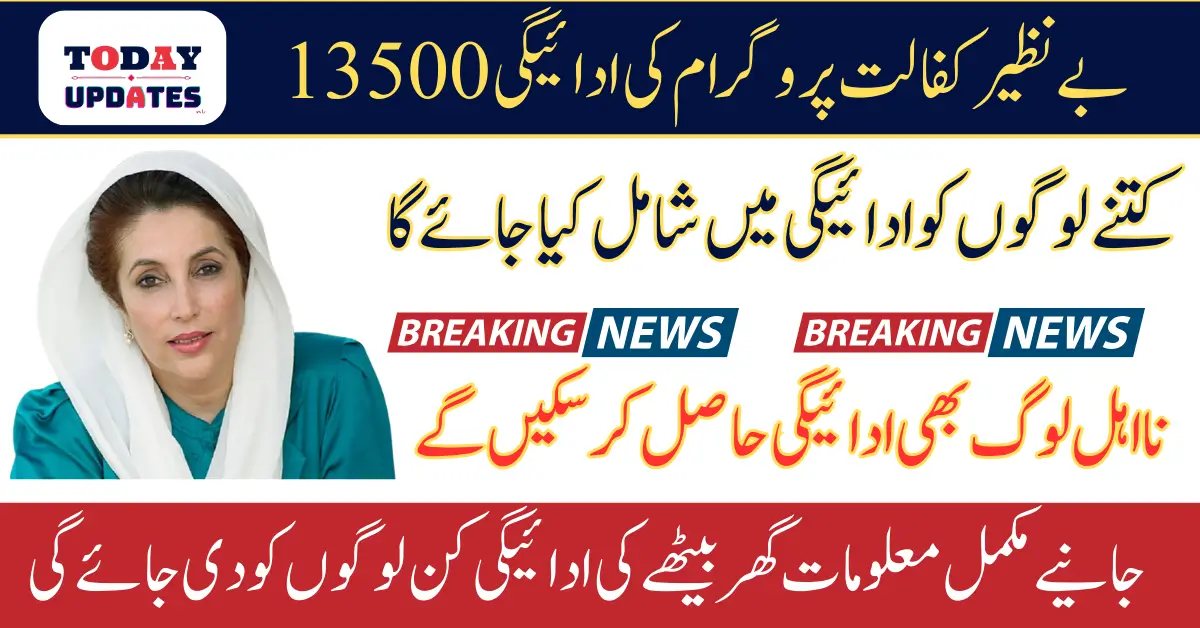 Benazir Kafalat Program Payments 2026 Know Details Who Can Get 13500