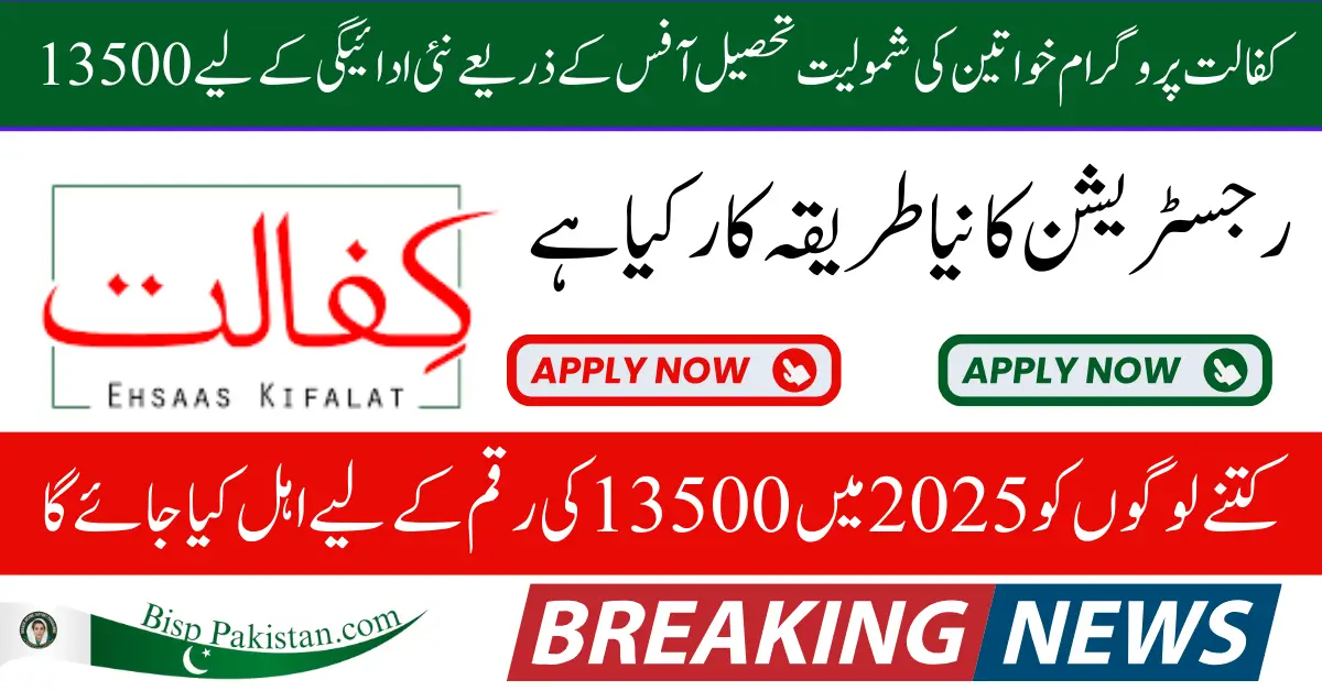 BISP Kafalat Program Women Inclusion Through Tehsil Office For New Payment 13500