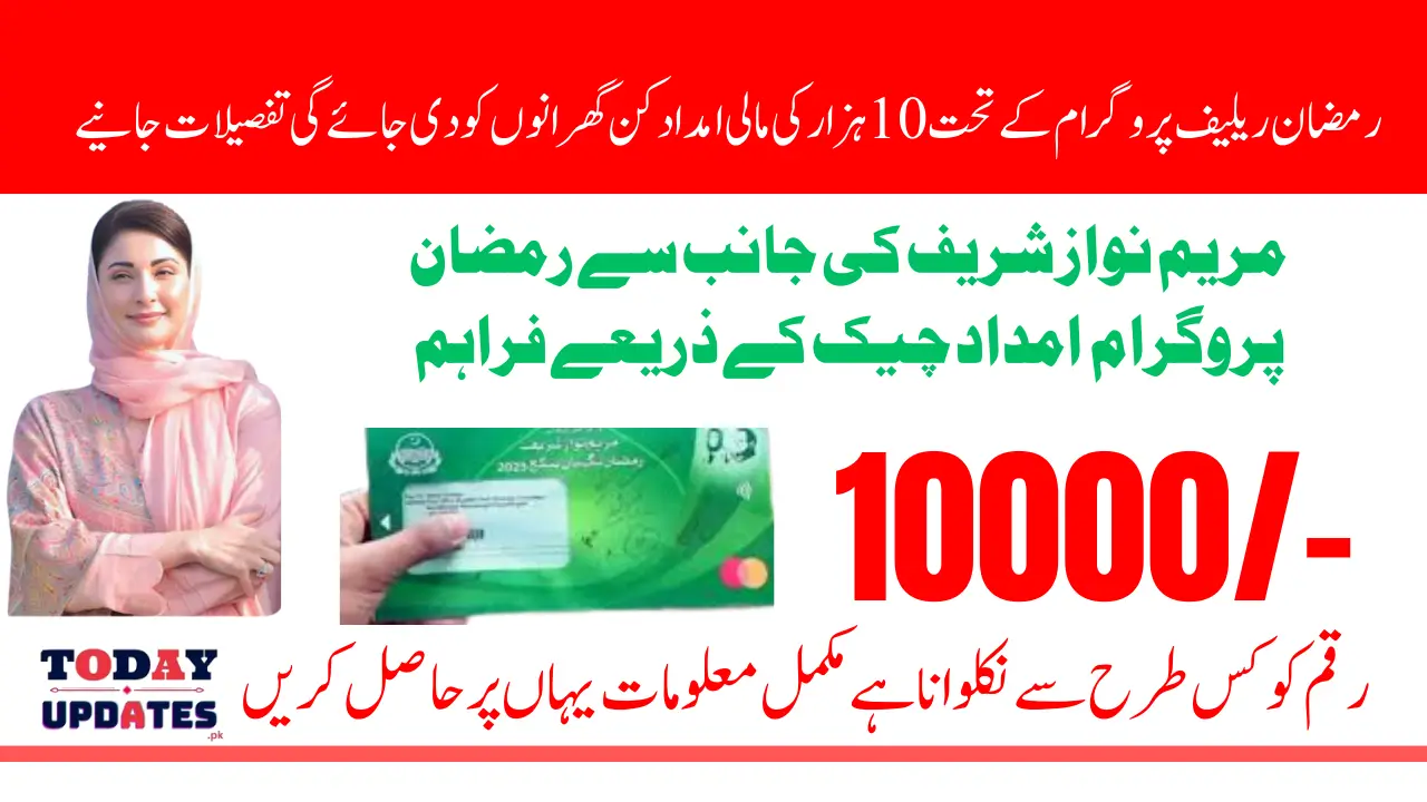 Nighaban Ramzan Package 10000 By Maryam Nawaz Know Requirment For Widrawal 2025