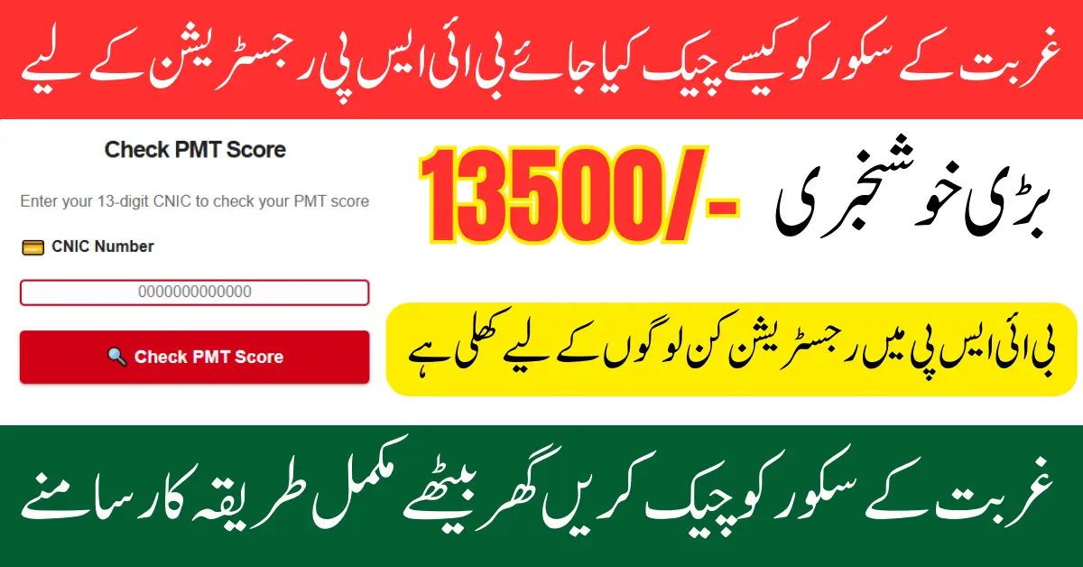 PMT Score Check by CNIC Online 2025 For BISP Registration New Payment Know Full Guide