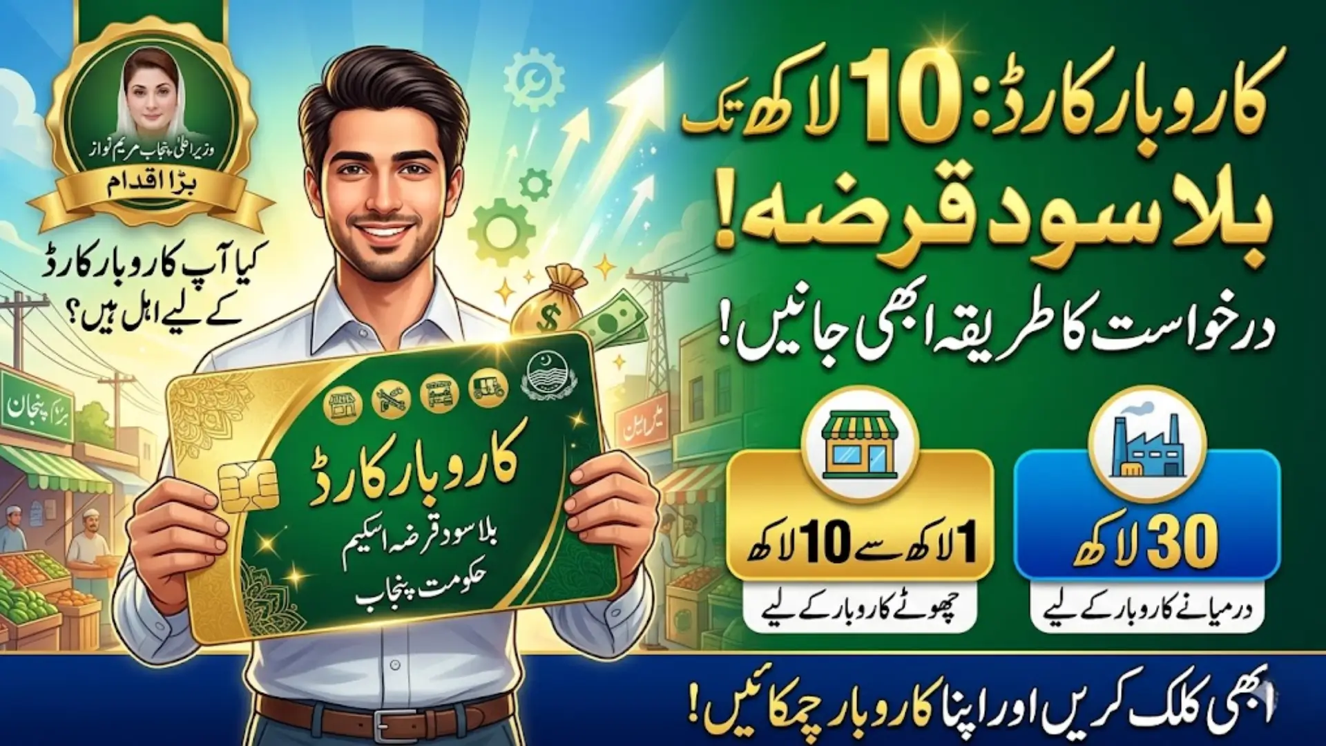 Karobar Card By Maryam Nawaz For Small Business Owner In Punjab