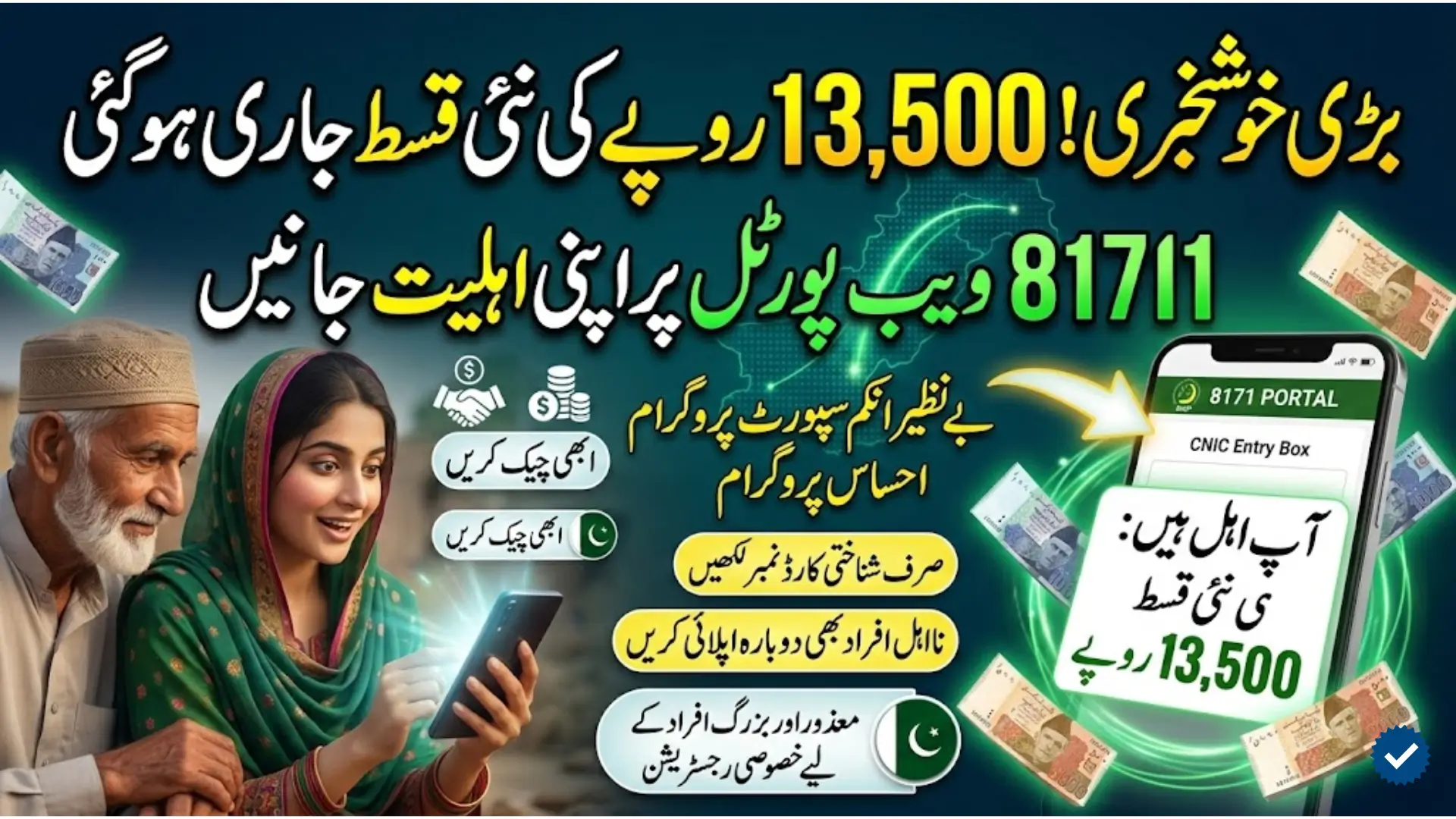 8171 Web Portal (اپنے گھرانے کی اہلیت کے بارے میں جانیے)