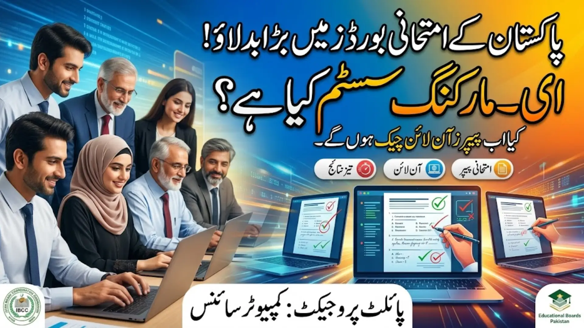 Educational Boards E-Marking System Pakistan Nationwide Implementation Check Official Statement