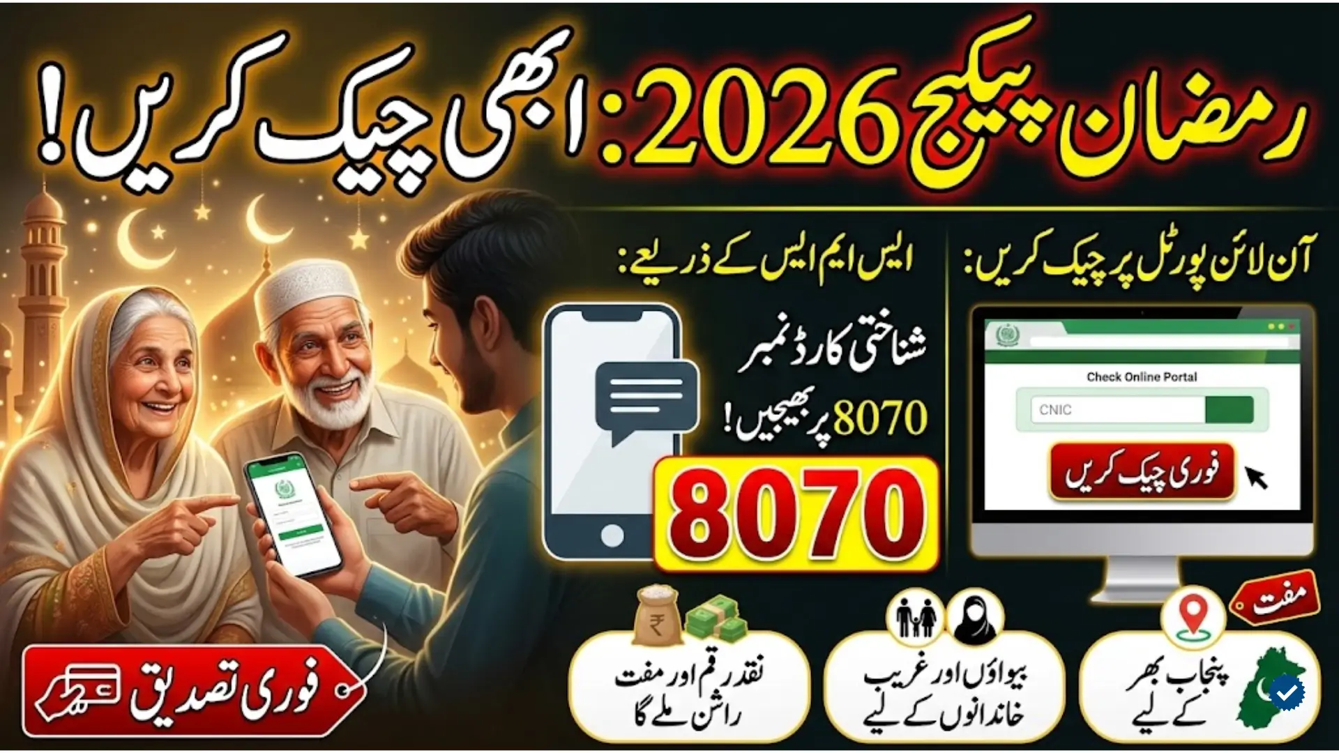 How to Check 8070 PSER Ramzan Package 2026 Online and via SMS Complete Guide for Eligible Families