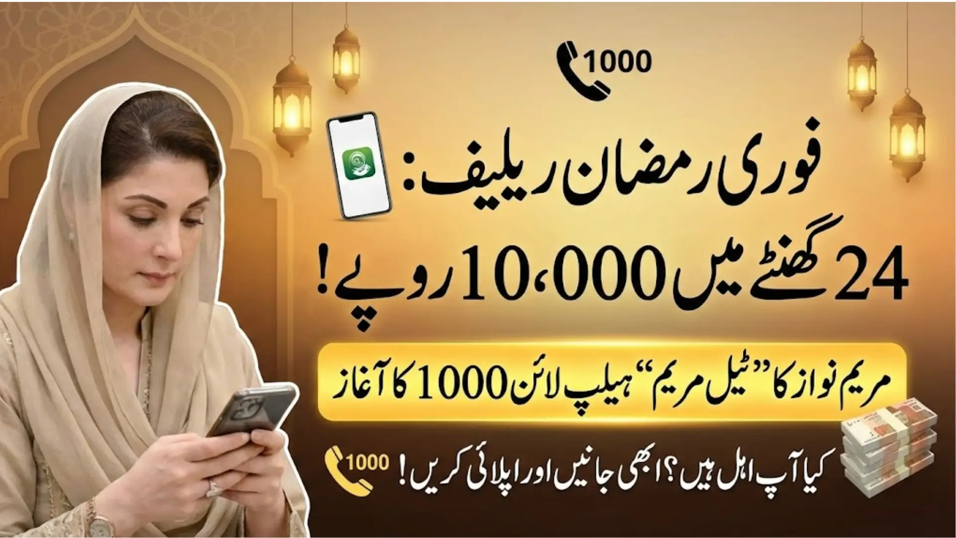 Instant Ramadan Relief 2026 CM Punjab Launches ‘Tell Maryam’ Helpline for Rs 10,000 Aid