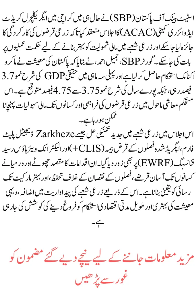 Pakistan Agriculture Finance Updates SBP ACAC Meeting 2026 Highlights