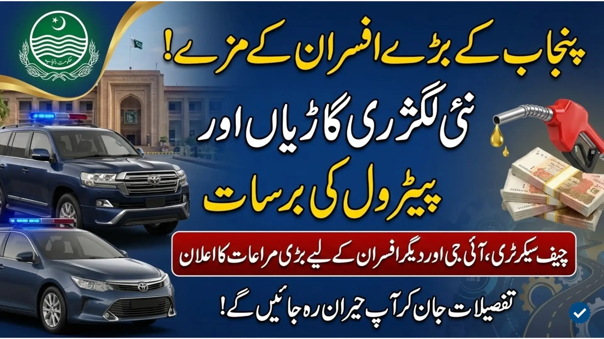 Punjab Government Revises Transport Policy for Senior Officers with Increased Vehicle and Fuel Entitlements Check Now