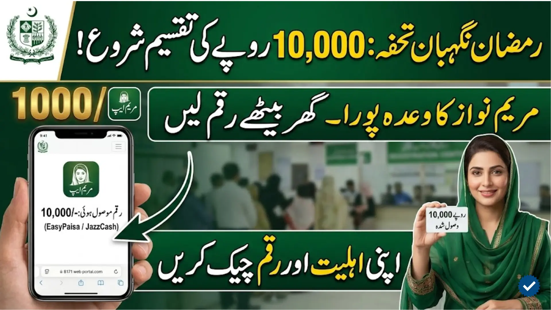 Ramadan Nigehban Distribution Started Direct 10000 Financial Support via Maryam Ko Batayen App and Helpline 1000