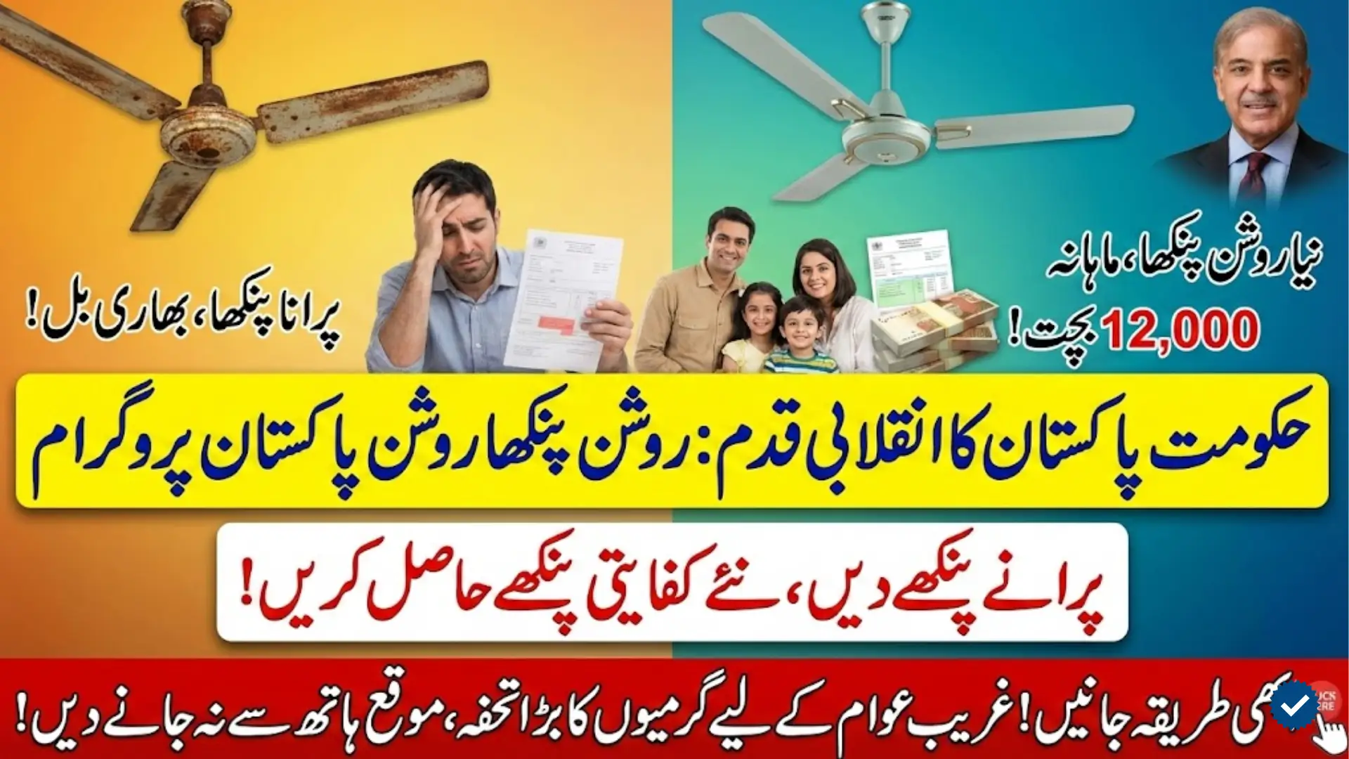 Roshan Pankha Roshan Pakistan Program Launched Save Electricity Bills with Energy-Efficient Fans Check Now