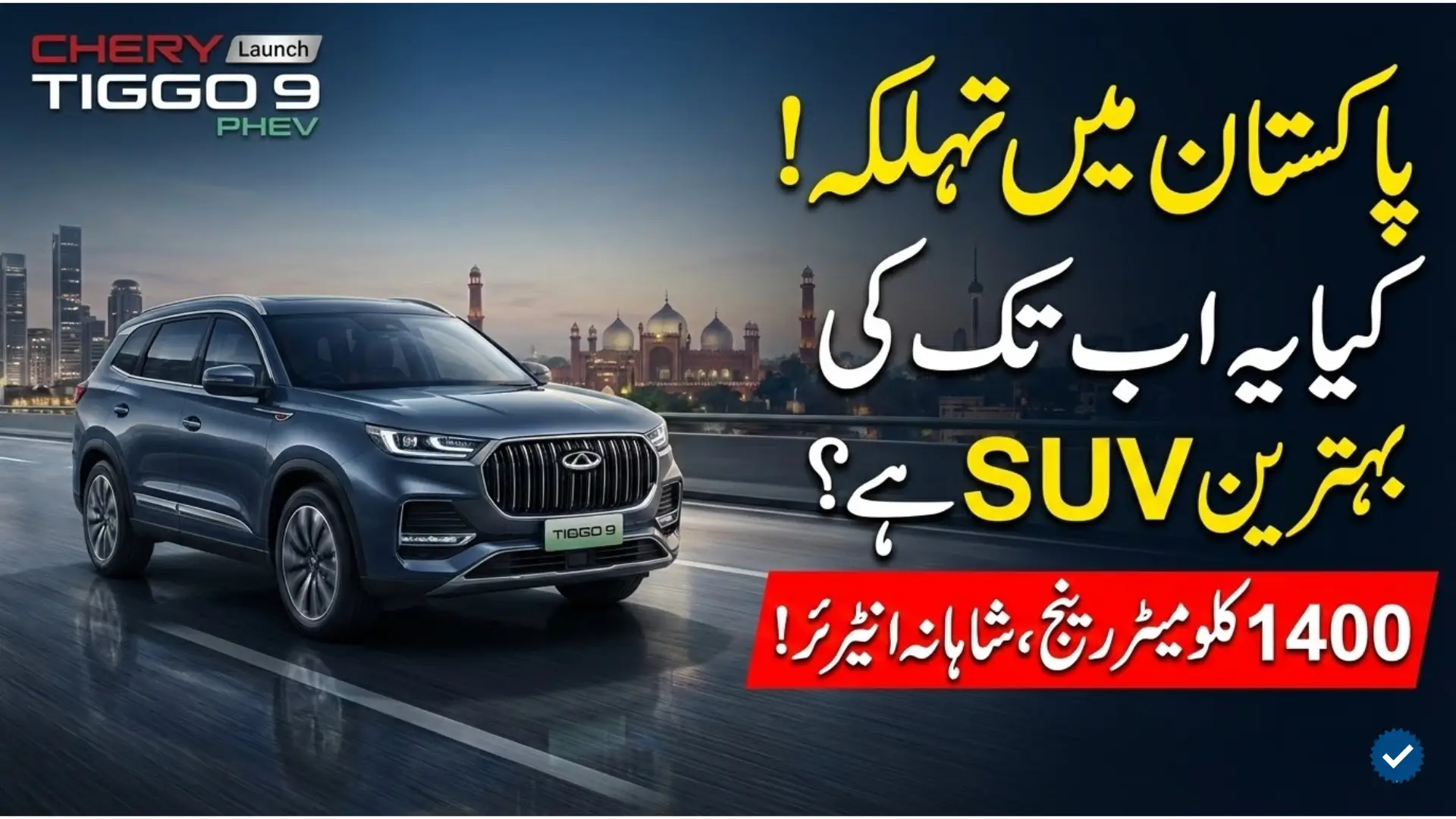Tiggo 9 Plug in Hybrid Launch in Pakistan Premium E-SUV Redefines Luxury and Performance
