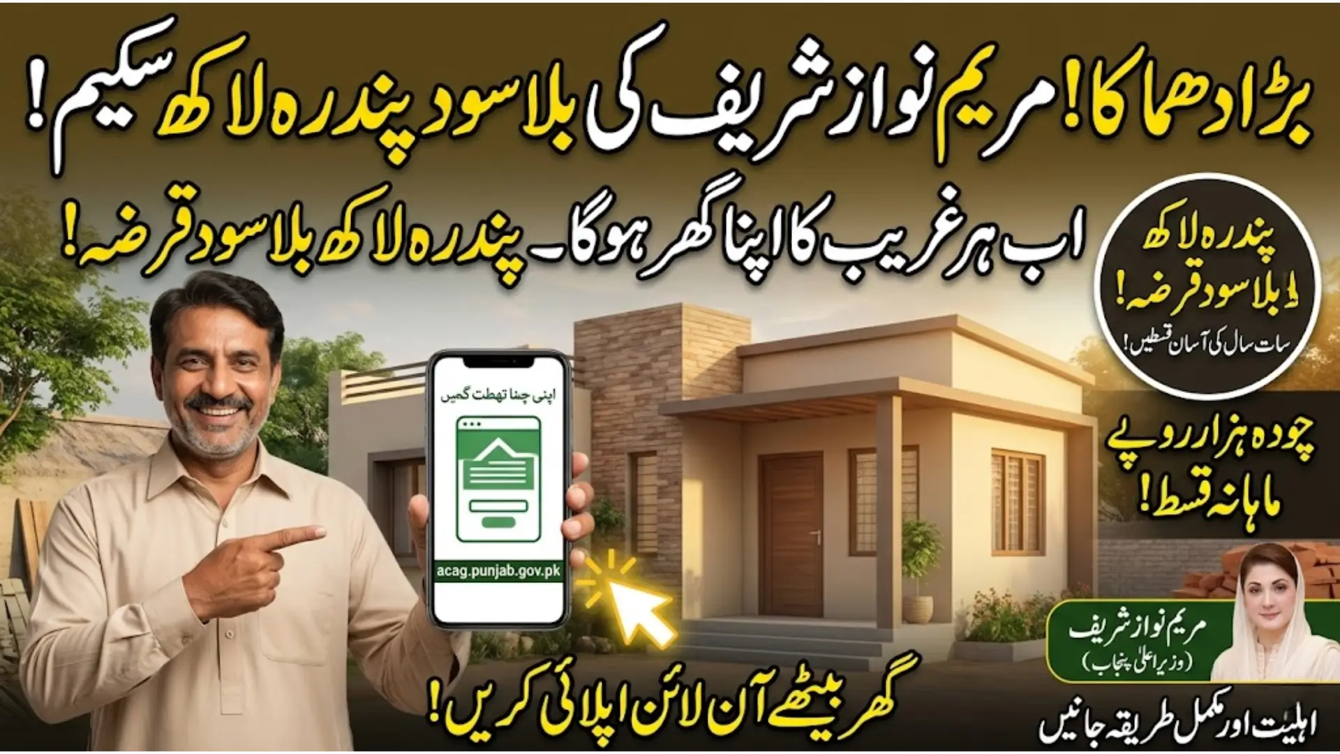 15 lakh Scheme Maryam Nawaz Online Apply (Latest Update)