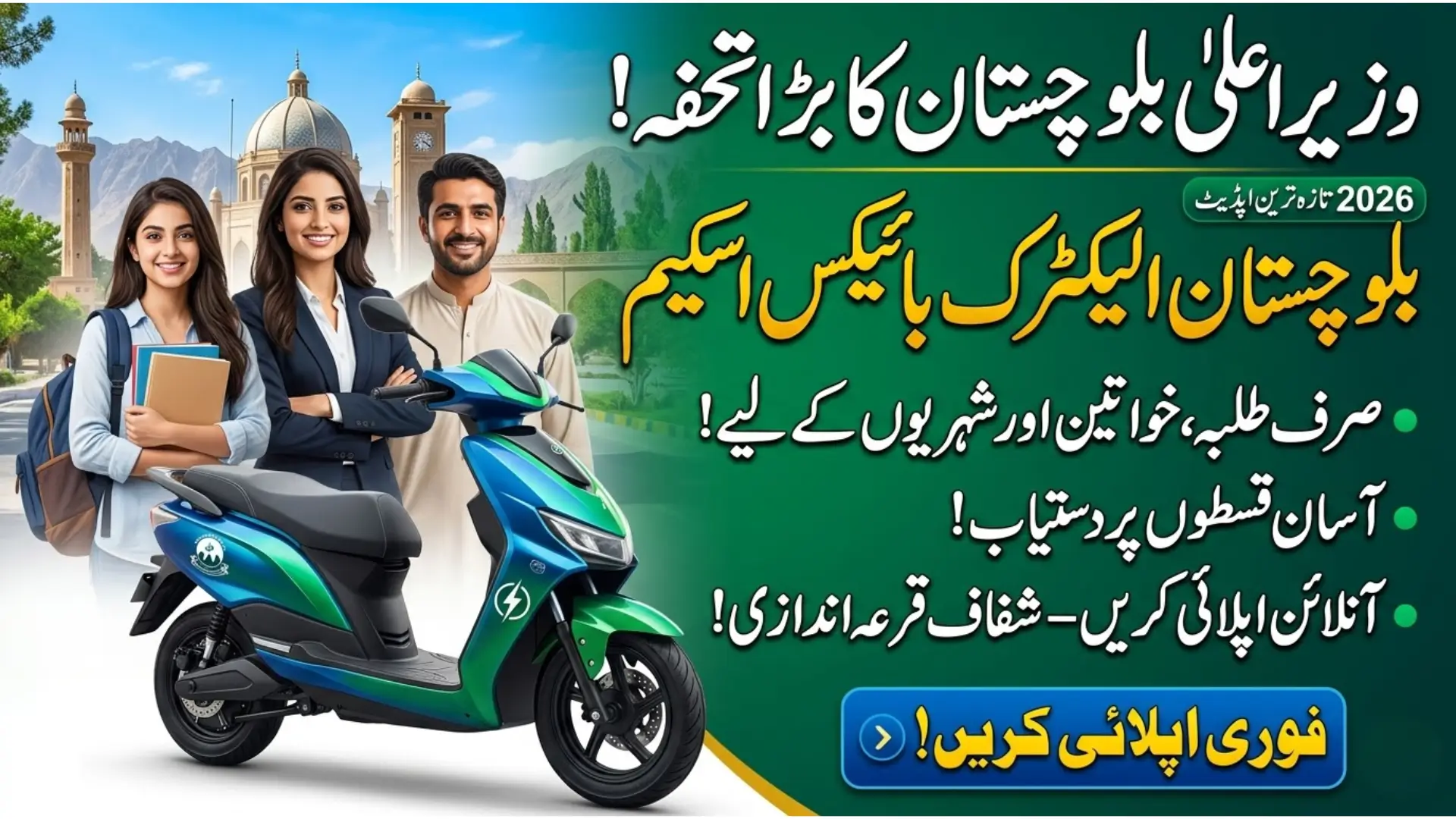 Balochistan Electric Bikes Scheme 2026 Affordable & Eco-Friendly Transport for Students and Citizens