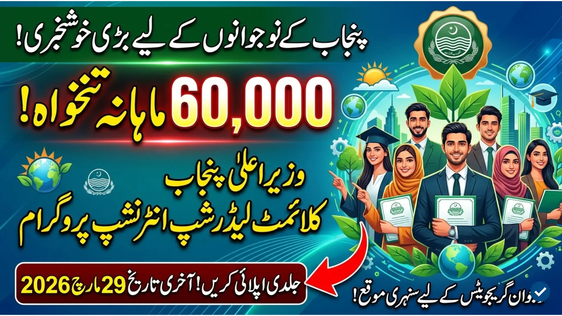 CM Punjab Climate Leadership Development Internship Program 2026 Rs60,000 Monthly Opportunity for Graduates