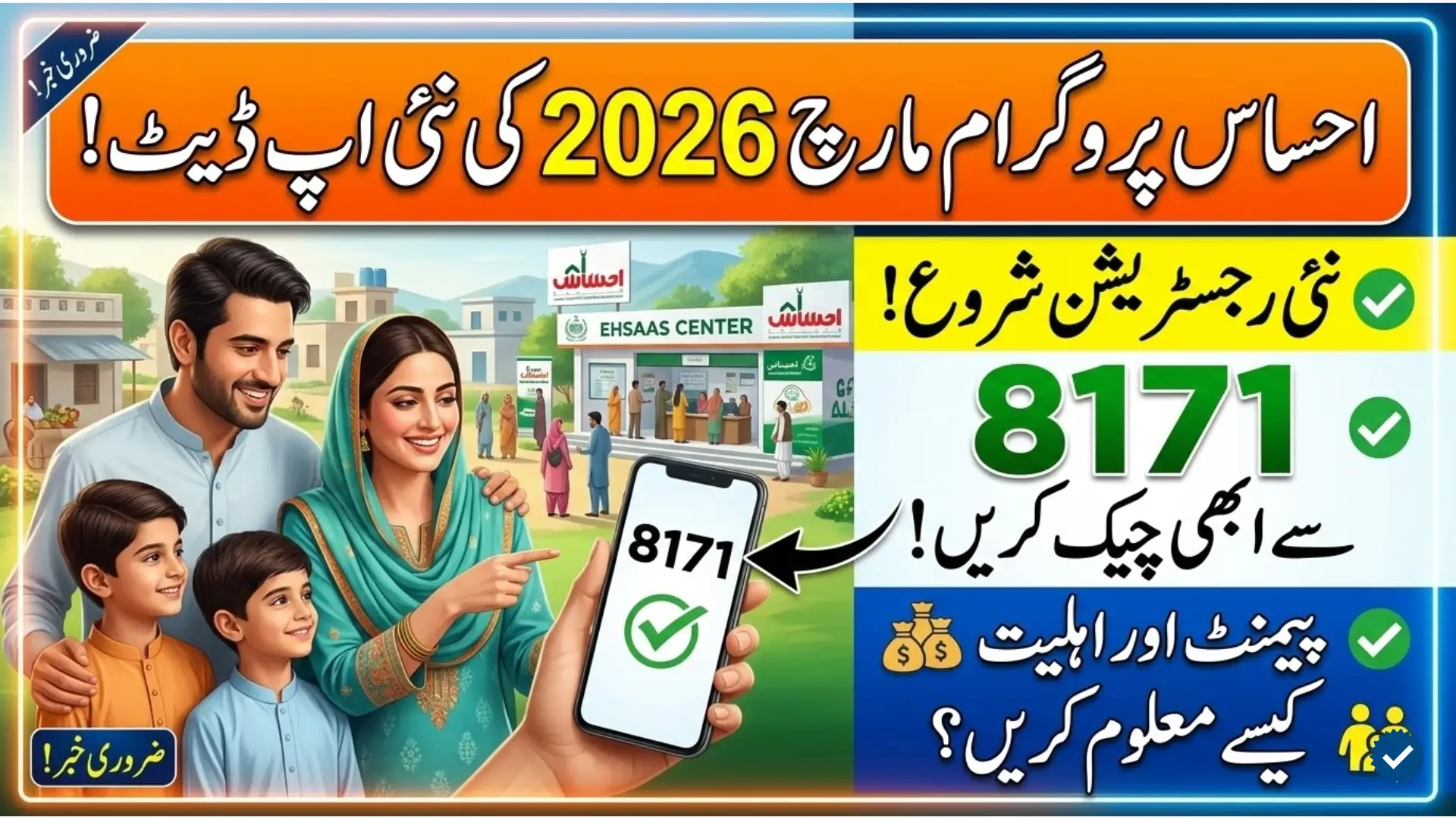 Ehsaas Program Update March 2026: Eligibility, Registration CNIC Check and Payment Guide