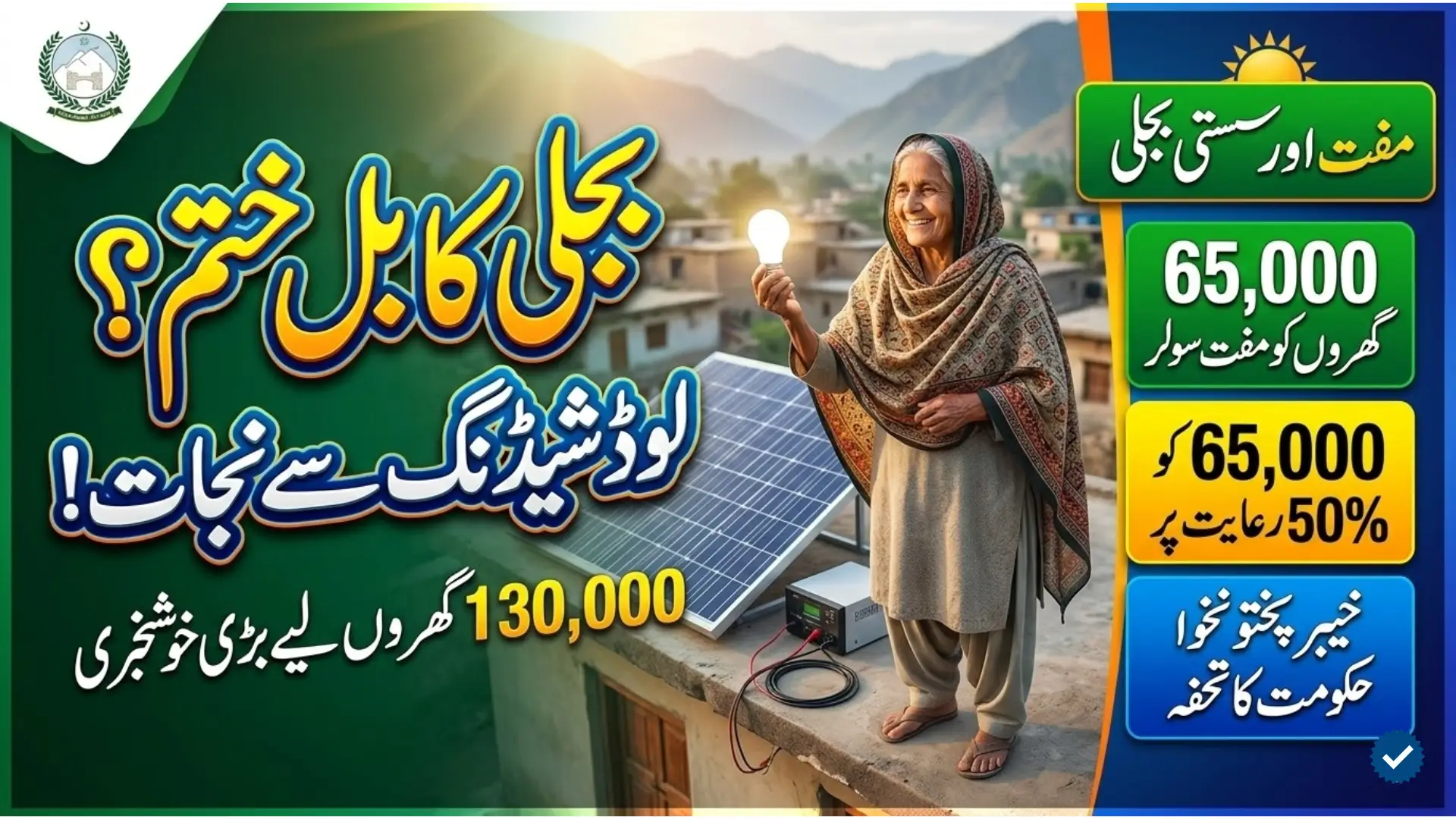 Khyber Pakhtunkhwa Household Solarization Scheme Free and Subsidized Solar Systems for 130,000 Households