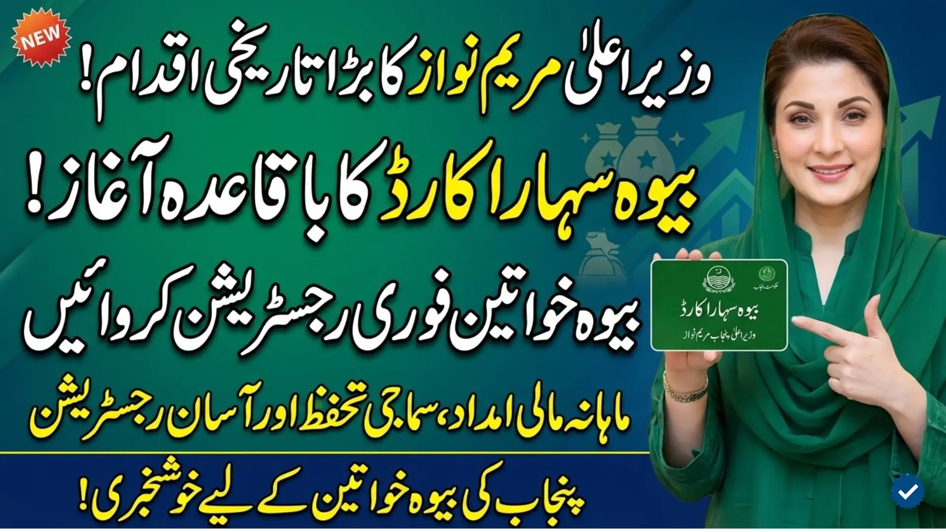 Maryam Nawaz Sharif Launch Bewa Sahara Card Registration For Widow Women