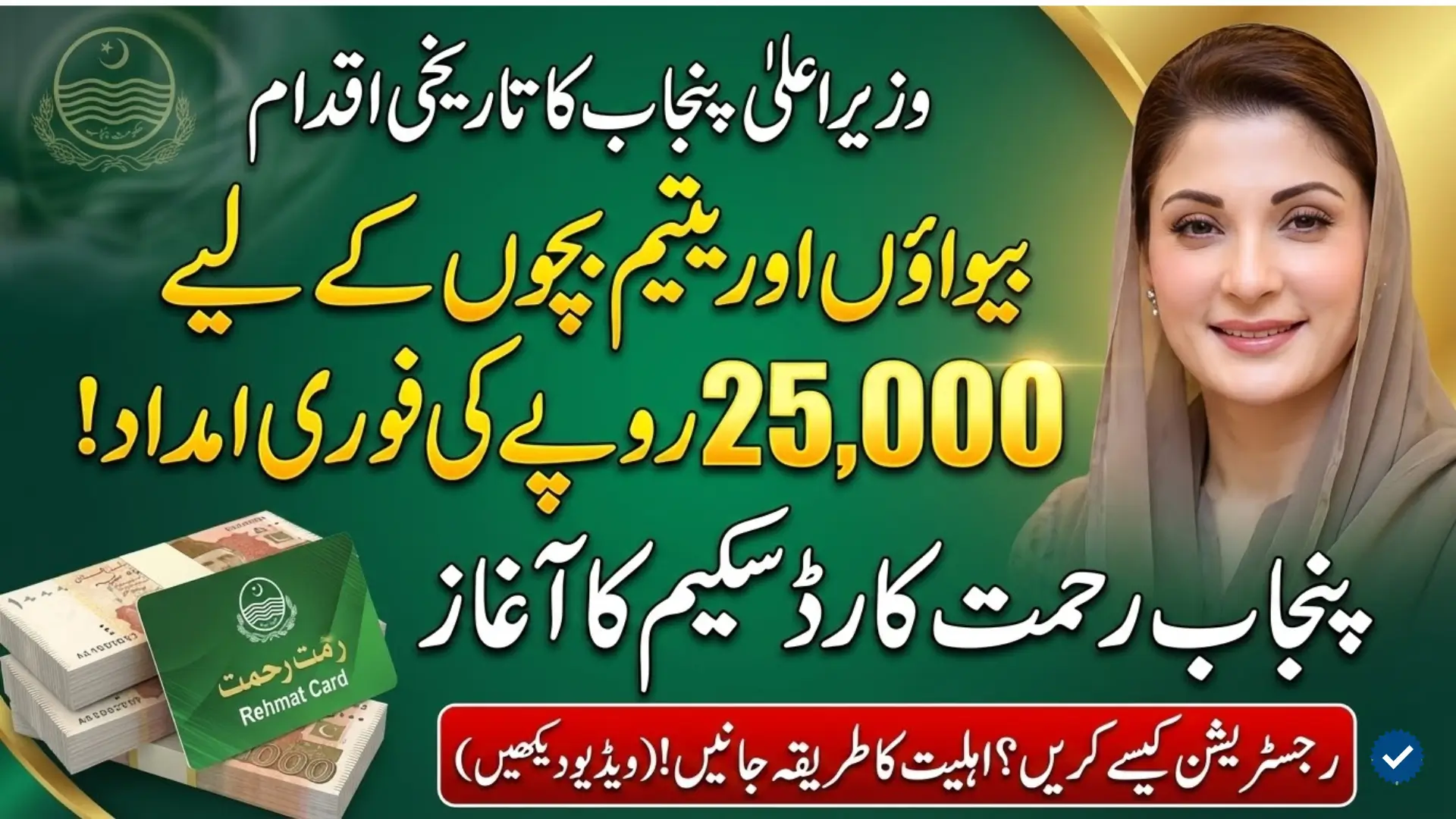 Punjab CM Rehmat Card Scheme Launches to Support Widows and Orphaned Children Apply Now