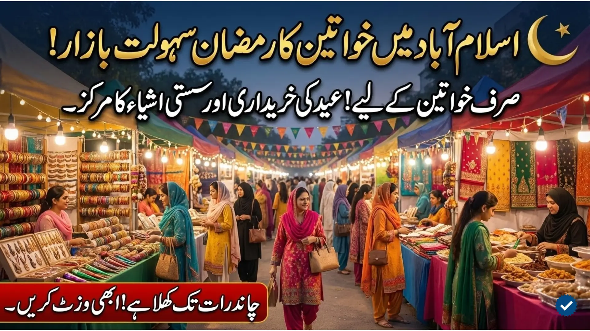 Ramadan Sahulat Bazaar for Women Opens in Islamabad's Sector G-11: A Special Marketplace for Eid Shopping