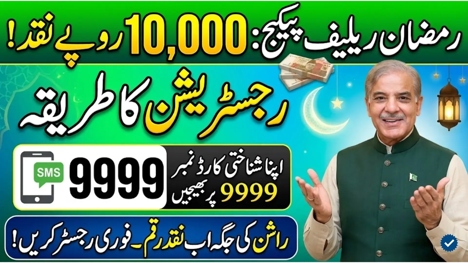 Ramzan Relief Package Registration via 9999 2026 Web Portal Apply Online Now