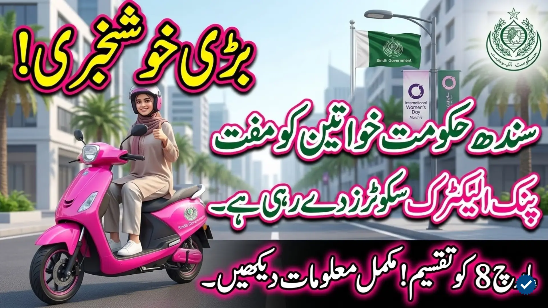 Sindh Pink Electric Scooters for Women: Free Electric Bikes to Be Distributed on International Women’s Day