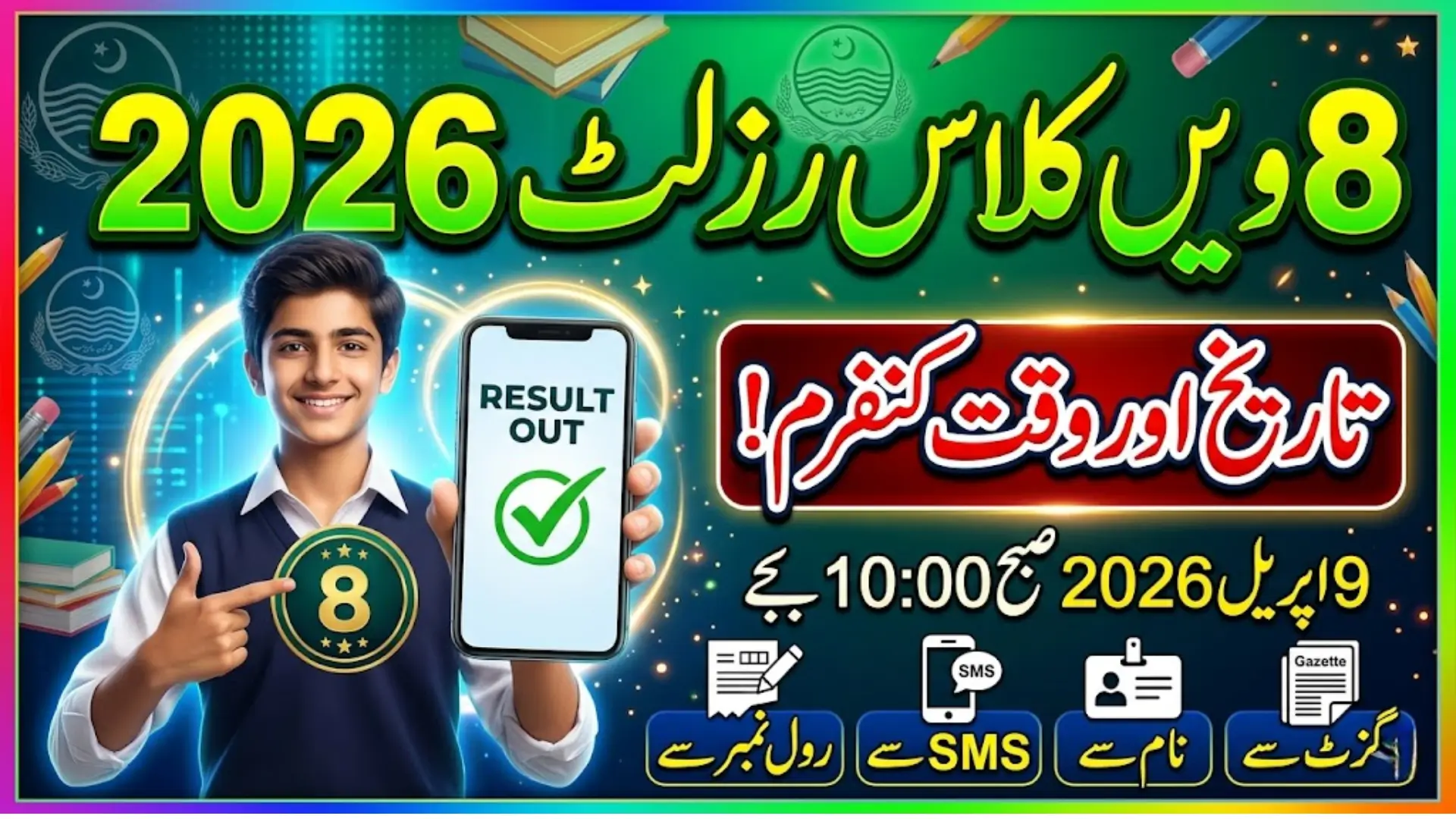 8th Class Result Punjab Board 2026 Date, Time, How to Check Online and Board-Wise Details