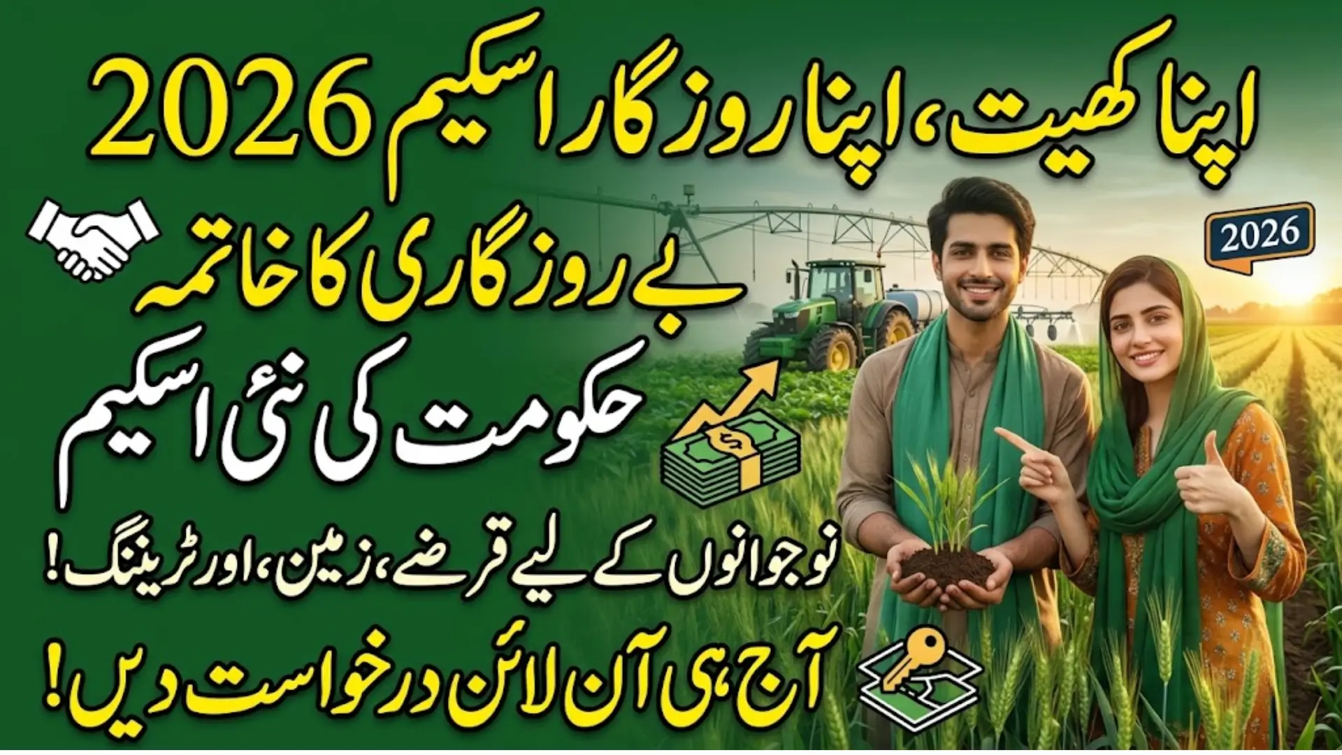 Apna Khet Apna Rozgar Schemme 2026: Eligibility Criteria, Key Features, and How to Apply Online