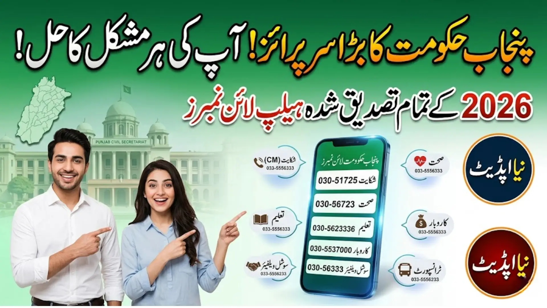 Punjab Government Helpline Numbers 2026: Complete List of Active Services for Citizens